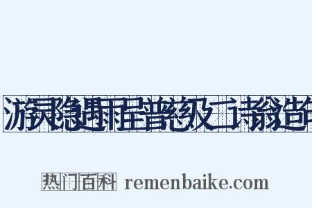 游灵隐遇雨呈普慈及二诗翁造句是什么意思的图片